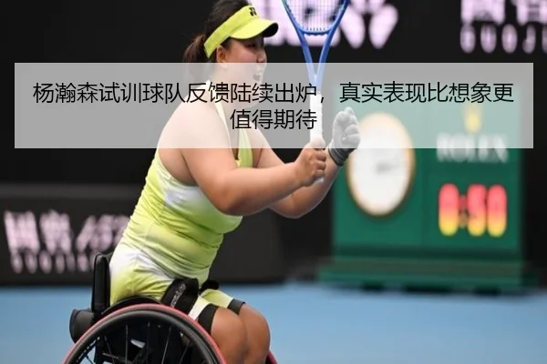 杨瀚森试训球队反馈陆续出炉，真实表现比想象更值得期待